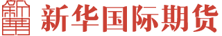 新華期貨